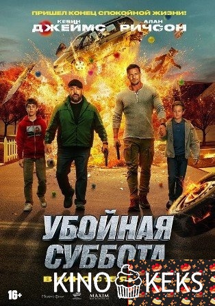 Убойная суббота