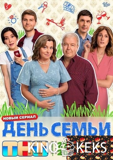 День семьи 1 сезон 1-17 серия