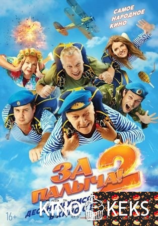 За Палыча! 2
