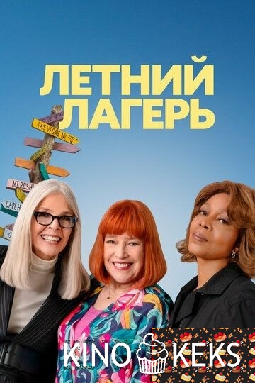 Летний лагерь