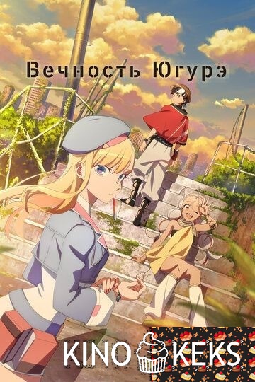 Вечность Югурэ 1 сезон 1-3 серия