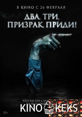 Игра с призраком