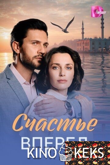 Счастье вперед 1 сезон 1-4 серия