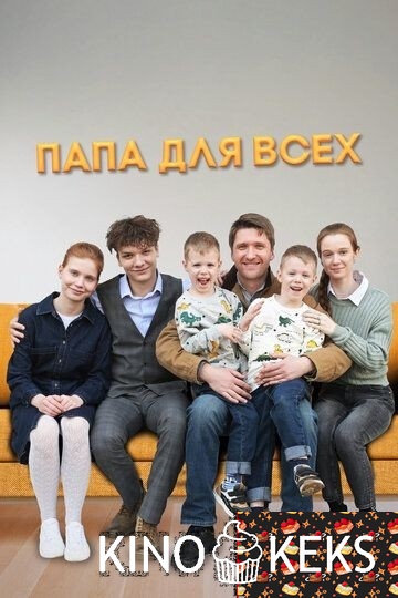 Папа для всех 1,2 сезон
