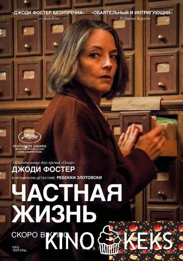 Частная жизнь