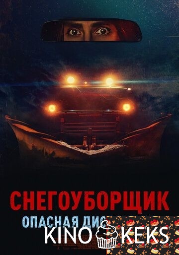Снегоуборщик. Опасная дистанция