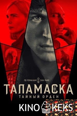 Таламаска: Тайный орден