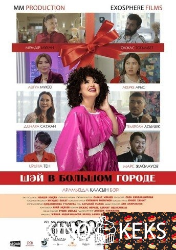 Шәй в большом городе
