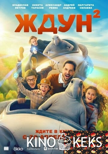 Ждун 2