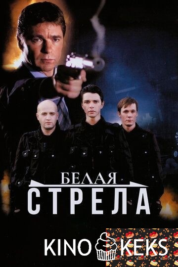 Белая стрела