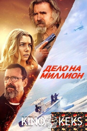Дело на миллион