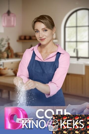 Соль по вкусу 1 сезон 1-4 серия