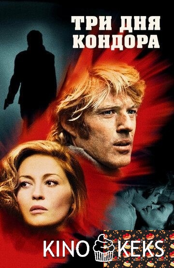 Три дня Кондора