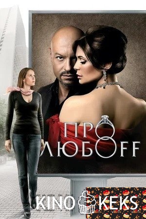 Про любоff
