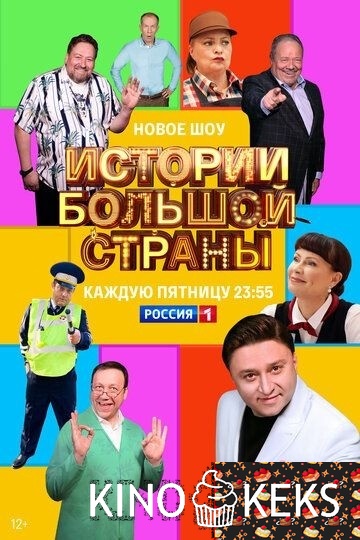 Истории большой страны