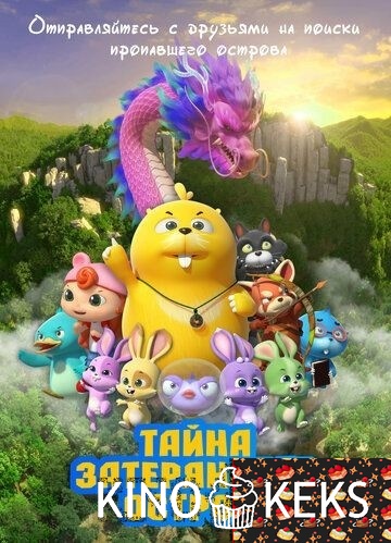 Тайна затерянного острова