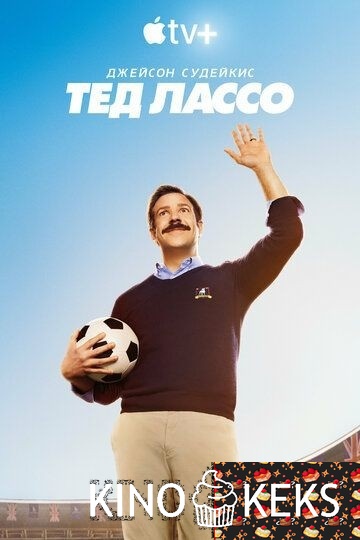 Тед Лассо 4 сезон 1-6 серия