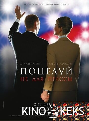 Поцелуй не для прессы