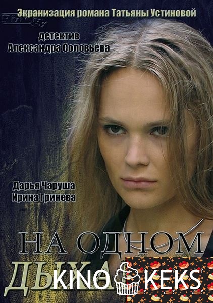 На одном дыхании
