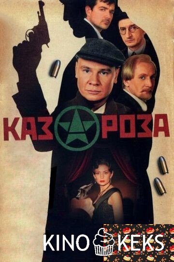 Казароза 1 сезон 1-3 серия