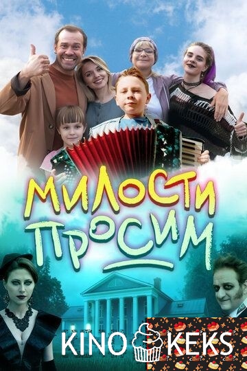 Милости просим