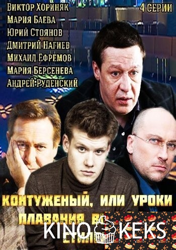 Контуженый, или Уроки плавания вольным стилем