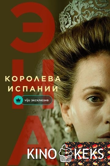 Эна, королева Испании