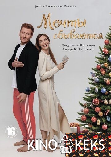 Мечты сбываются