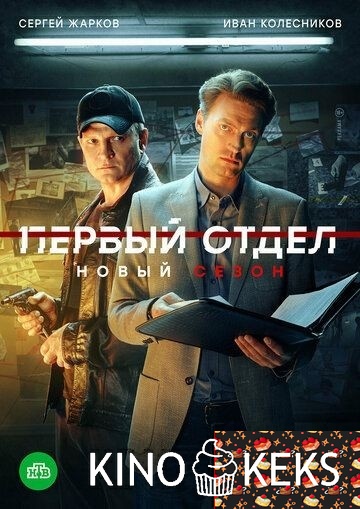 Первый отдел 5 сезон