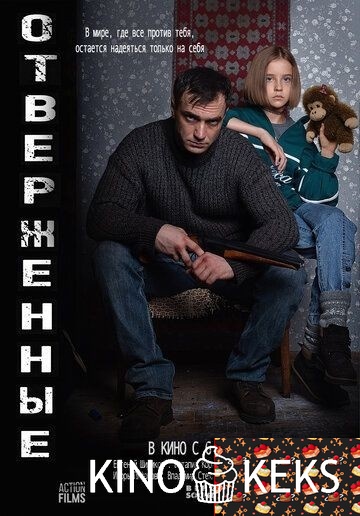 Отверженные