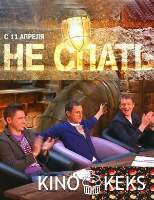 Не спать! Эфир от 2017.08.11