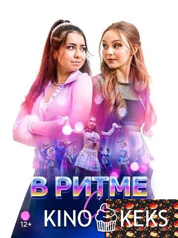 В ритме сердец