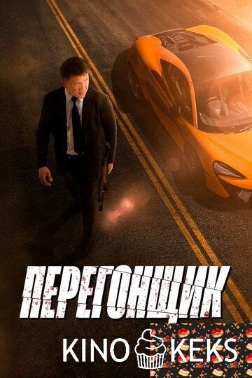 Перегонщик
