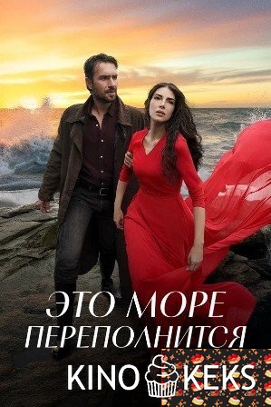Это море переполнится