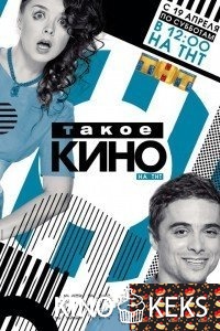 Такое кино (эфир от 2016.10.08)