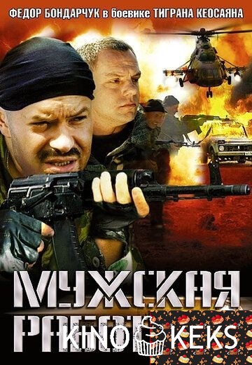 Мужская работа 1,2 сезон