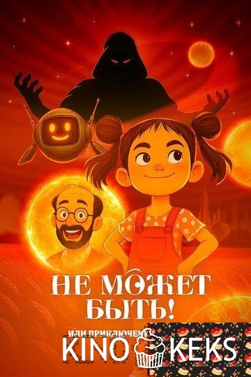 Не может быть! или приключения Забавы 1 сезон 1-5 серия