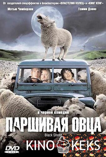 Паршивая овца