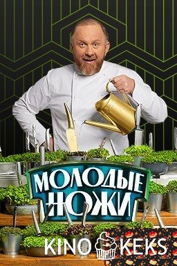 Молодые ножи
