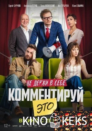 Комментируй это