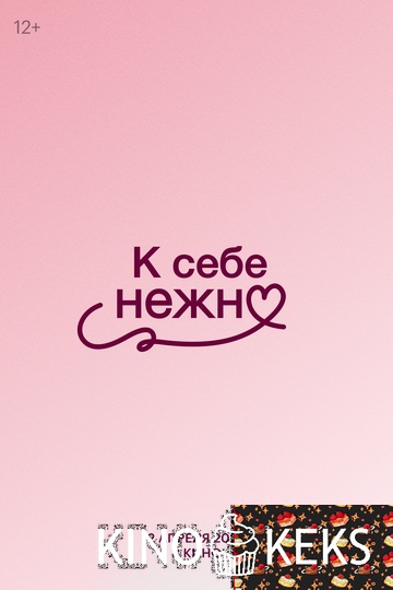 К себе нежно