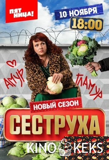 Сеструха 3 сезон 1-8 серия