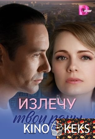 Излечу твои раны 1 сезон 1-4 серия
