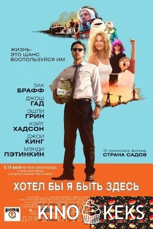 Хотел бы я быть здесь