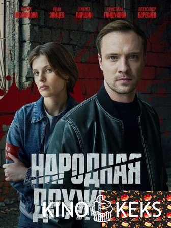 Народная дружина 1 сезон 1,2 серия