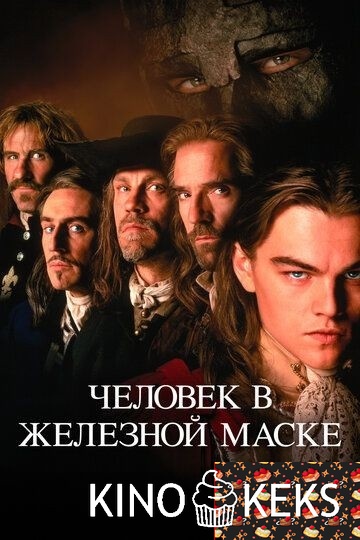 Человек в железной маске