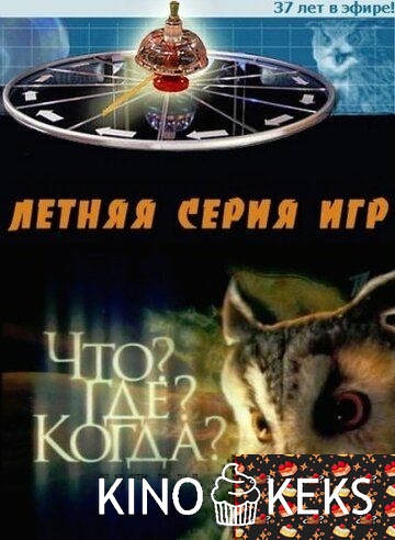 Что? Где? Когда?