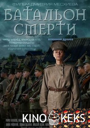 Батальон смерти