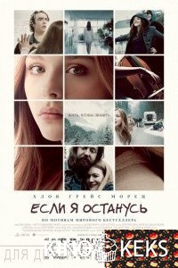 Если я останусь
