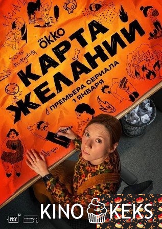 Карта желаний 1 сезон 1-8 серия